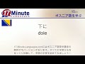 ボスニア語を学習する（無料語学コースビデオ）