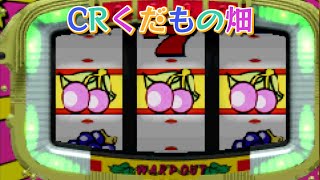 CRくだもの畑「パチンコ」リーチ＆大当たり Part2【懐かしい台】