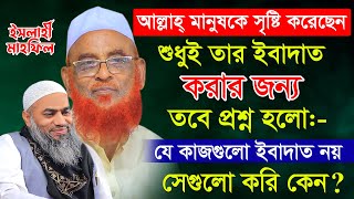 আল্লাহ মানুষকে সৃষ্টি করেছেন শুধু তার ইবাদাত করার জন্য_New Waz_আল্লামা নুরুল ইসলাম ওলিপুরী_AYOJON TV