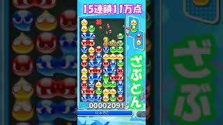 【とこぷよ】　『今日の10万点』　久しぶりに座布団L字　2025.1.30　＃puyopuyo＃ぷよぷよ