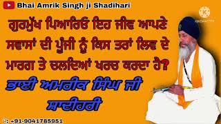 ਕਿਸ ਤਰਾਂ ਇਸ ਜੀਵ  ਨੂੰ ਆਪਣੇ ਸਵਾਸਾਂ ਦੀ ਪੂੰਜੀ ਨੂੰ ਖਰਚਣਾ ਚਾਹੀਦਾ ਹੈ। @bhaiamriksinghjishadihari