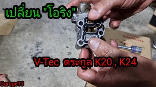 เปลี่ยนโอริง วีเทค #k20#k24  #โซลีนอยวีเทค #vtec