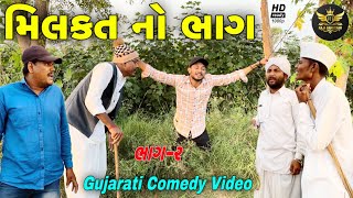 મિલકત નો હીસાબ(ભાગ 2)//ગુજરાતી કોમેડી વીડીયો//Gujarati Comedy Video//Raja Bahuchar