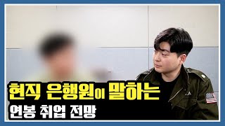 현직 은행원이 말하는 취업 연봉 (하반기 채용은 얼마나 될까?)