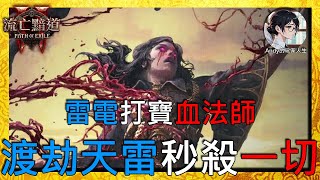 【POE2］秒殺一切!! 渡劫天雷版打寶血法師(台服快更新阿!!)