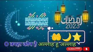 #jio #masti vigo | #Ramadan (रमज़ान) | New Naat 2023 | 😭🤲 Video | @jiomastivigo571