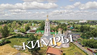 Кимры, Тверская область - путешествия по России.