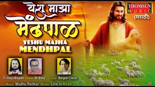 Yeshu Majha Mendhpal | Yeshuche Gaane #gospelmusic #masihgeet #marathigospel #yeshu #marathihymns