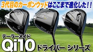 どんなゴルファーも結果が出せる！テーラーメイド「Qi10」シリーズドライバー3モデルを解説