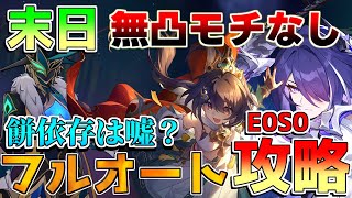 【崩壊スターレイル】ギミック無視！2.5末日の幻影　無凸モチーフなし雲璃+黄泉「フルオート」クリア　おすすめ編成【攻略解説】E0S0 yunli feixiao team auto f2p build