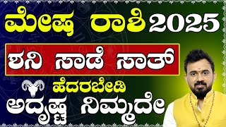 Mesha Rashi 2025 Prediction in Kannada | ಮೇಷ ರಾಶಿಯವರಿಗೆ ಸಾಡೇಸಾತಿ ಶನಿ ಆರಂಭ | Mesha Rashi 2025