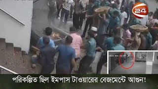 পরিকল্পিত ছিল ইমপ্লাস টাওয়ারের বেজমেন্টে আগুন!