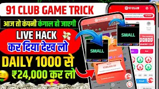 New Big Small Game Prediction Trick • 91 Club Big Small Trick • 91 Club Kaise Khele • 91 Club Hack