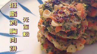 不用面粉的鸡肉蔬菜饼，减脂效果更明显，吃得又饱又好，瘦得真快