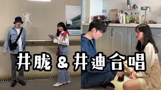 【抖音合集】井胧＆井迪合唱｜井家姐弟也太可爱了吧！都是很棒👍