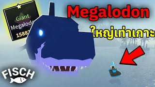 ผมตกได้ตัวที่ใหญ่ที่สุดในเกม Giant Megalodon !! | Roblox Fisch