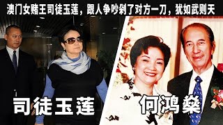 “澳門女賭王”司徒玉蓮，在何鴻燊手底下工作因，爲跟人爭吵，剁了對方壹刀，猶如“武則天”壹樣，貧民窟走出的百億女富豪，晚年淒涼