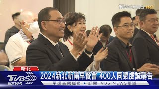 2024新北祈禱早餐會 400人同聚虔誠禱告｜TVBS新聞 @TVBSNEWS01