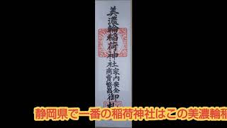 美濃輪稲荷神社　静岡県で一番の格式が高い稲荷神社　近くの稲荷神社はこの神社の御札を使ってます。