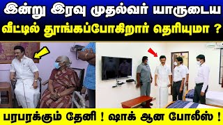 இன்று இரவு முதல்வர் யாருடைய வீட்டில் தூங்கப்போகிறார் தெரியுமா ? பரபரக்கும் தேனி ! dmk | mk stalin