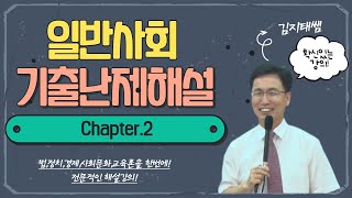 [G스쿨] 김지태 전공 사회 기출 난제 해설 - Chapter 2