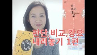 비폭력 대화 1편 ♥  판단, 비교를 내려 놓아야 하는 이유, 방법