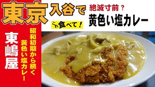 絶滅寸前!?黄色い塩カレー。東京入谷「東嶋屋」さんの昭和初期から伝承するカレーが旨い。