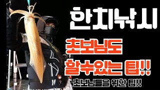 한치낚시  한치 초보 도 할수있습니다~  캐스팅낚시 -초보편1