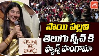 Sai Pallavi Speech @ Aadavallu Meeku Joharlu Pre Release Event| Sharwanand, Rashmika,Keerthy |YOYOTV