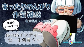 コーヒーを飲みながら、まったりのんびり作業配信【イラスト / Live2D】【作業用・勉強用】|【まったり雑談・ChillChat】【Chill / study / work / Relaxed】