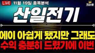 산일전기 주가 전망 이번엔 좀 편한 관점으로 보시길 바랍니다