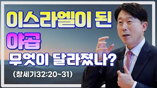 [세종명성교회] 24/09/01 이스라엘이 된 야곱, 무엇이 달라졌나?(창세기 32:20~31) - 원동혁 담임목사