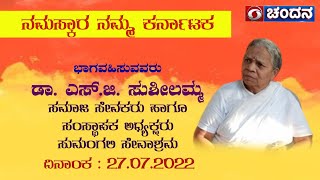 Founder, President SumangaliSevaAshram, Dr. S.G. Susheelamma in NamaskaraNammaKarnataka | 28-07-2022