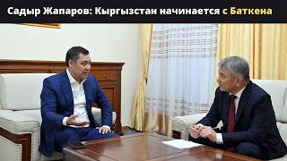 Садыр Жапаров: Кыргызстан начинается с Баткена