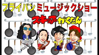 スキップ楽団　フライパン音楽ショー　幼稚園・保育園・自治体・お子様向けイベントにスキップ楽団を呼んでください！！