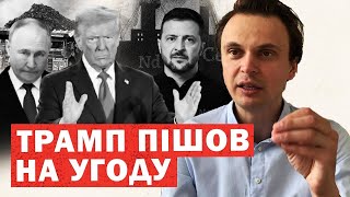 Трамп: викинути Путіна з України. США забирають копалини. Названо угоду. Інсайди