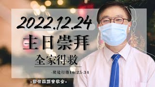 2022.12.24 新竹純福音主日崇拜_【主日證道】全家得救│ 張漢業 牧師