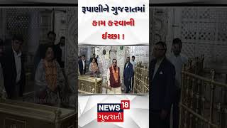 Ambaji News : રૂપાણીને ગુજરાતમાં કામ કરવાની ઈચ્છા ! | Lok Sabha Polls | Vijay Rupani | Gujarati News