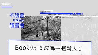 Book93 《成為一個新人》我們與精神病的距離－人類補完計劃