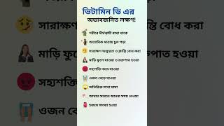 ভিটামিন ডি এর অভাবজনিত লক্ষণ  #shorts #shortsfeed #shortsvideo #short #vitamind #viral