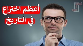 كيف تم اختراع وصناعة الانترنت؟.. أعظم اختراع في التاريخ