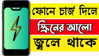 ফোনে চার্জ দিলে আলো জ্বলে থাকে | চার্জ দিলে আলো জ্বলে কেন | Bangla tutorial 2025