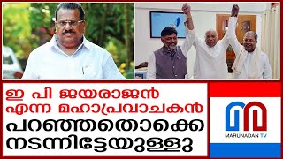 കോൺഗ്രസിന്റെ ഭാവി വരെ പറഞ്ഞുകളഞ്ഞു | E P Jayarajan