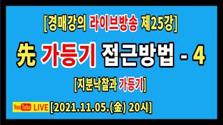 [실전경매강의 1기 라방] 25강. 지분낙찰 후 지분 전부에 가등기한 후 공유부동산 전부 경매신청한 경우, 가등기의 소멸여부 / 선순위 가등기 접근방법 - 4