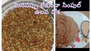 ఉలవ దోశ |horse gram recipe in telugu 🙏🤪 #horsegramrecipes #trending  #healthyrecipes #foodie