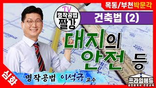 [프라임에듀] 핵심공법 대지의 안전 등  - 목동/부천박문각 명작공법 이석규 교수님의 부동산공법 핵심이론 완성 (31회공인중개사시험 강서 화곡 발산 목동 공인중개사학원)