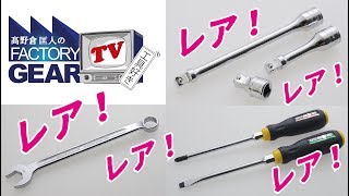 FGTV vol.116　倉庫にあったレア工具、売っちゃいます！ その1