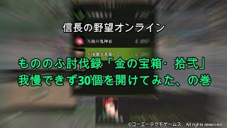 信長の野望オンライン：もののふ討伐録「金の宝箱・拾弐｣我慢できず30個を開けてみた、の巻