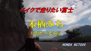 本栖みち（通称　甲州いろは坂）を念願のバイクで走る【モトブログ／NC700X】