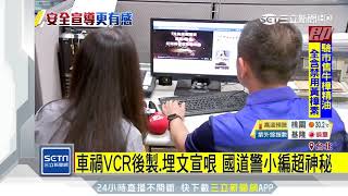 車禍VCR後製、埋文宣哏　國道警小編超神秘│三立新聞台